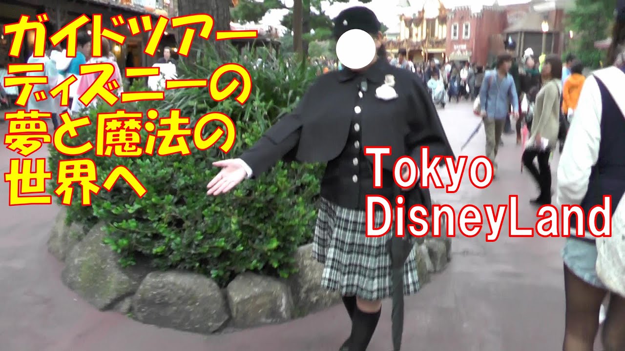 東京ディズニーランドガイドツアー ディズニーの夢と魔法の世界へ Youtube