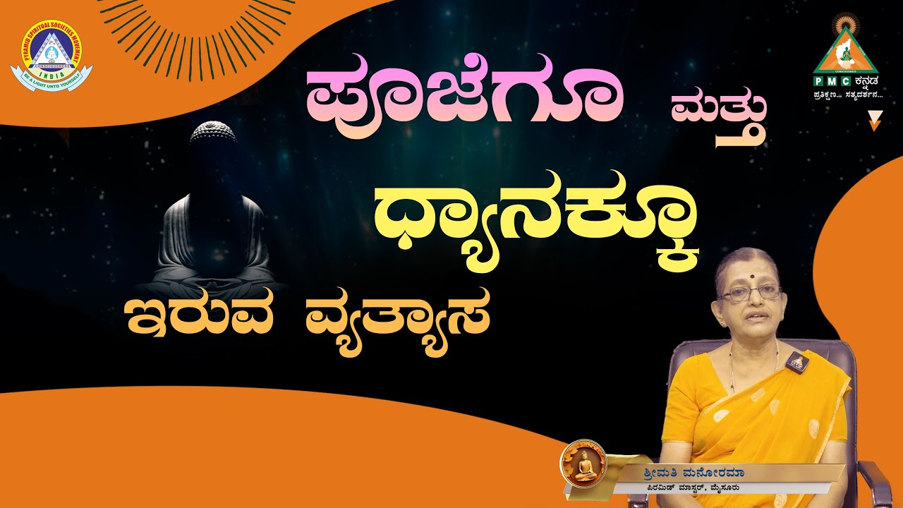 Episode - 9 | The difference between Worship and Meditation |Smt. Manorama |