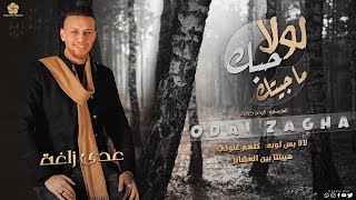 عدي زاغة - لولا حبك ماجيتك ♪ لا لا بس ثوبه ♪ كلهم غنولي ♪ هيبتنا بين العشاير | 2023