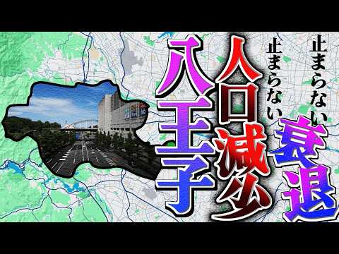 八王子の人口が減っている場所を地区別に総覧【異次元の高齢化も？】