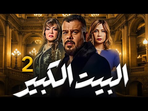 مسلسل الدراما الصعيديه البيت الكبير بطولة سوسن بدر منذر ريحانه الحلقه 2 