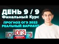 Прогноз ОГЭ 2022 - РЕАЛЬНЫЙ ВАРИАНТ. Финальный Курс ОГЭ. День 9