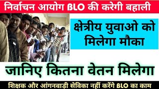blo की होगी नियुक्ती।जानिए कितना मिलेगा पैसा।