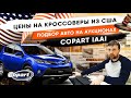 Цены на кроссоверы из США.Toyota rav4, Audi Q5, Nissan Rogue. Подбор авто на аукционах Copart  IAAI