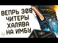 ЧИТЫ УБИВАЮТ РМ ВАРФЕЙС 2022!ВЕПРЬ 308 В WARFACE!НЕРЕАЛЬНАЯ ХАЛЯВА НА ТОП 1 ДОНАТ!НОВЫЕ СКИНЫ!