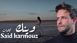 سعيد كرموز - قوليلي وينك             كلمات جميلة عن الحب 💔