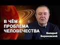 В чём ПРОБЛЕМА ЧЕЛОВЕЧЕСТВА? (2020-03-09)