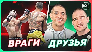 ТОП 10 Соперники Стали Друзьями в UFC @Main_Card