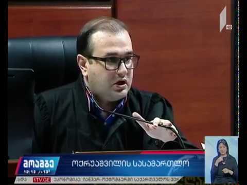 ოქრუაშვილის სასამართლო პროცესი ისევ გადაიდო