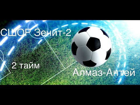 Видео к матчу СШОР Зенит-2 - Алмаз-Антей