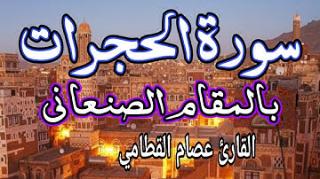سورة الحجرات بالمقام الصنعاني عصام القطامي تلاوة فريدة من نوعها 💖🌹