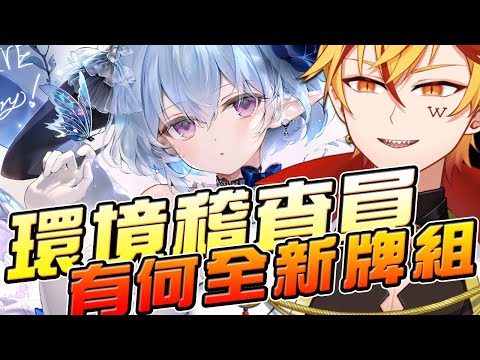 🔴【闇影詩章2】來看目前全牌組∷官方是不是放棄精靈跟龍族了?➤11/4〈台V/台灣Vtuber〉 video thumb