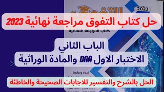 حل كتاب التفوق مراجعة نهائية 2023 احياء - بداية الباب الثاني - DNAوالمادة الوراثية  بالتفسير