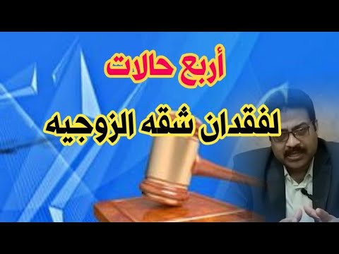 فيديو: من يحصل على الشقة في الطلاق؟