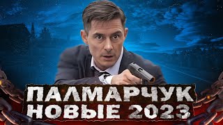 ДМИТРИЙ ПАЛАМАРЧУК : НОВЫЕ СЕРИАЛЫ 2023 ГОДА | Премьера сериалов с Дмитрием Паламарчуком 2023