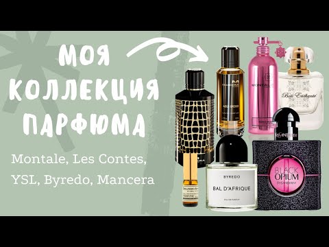 Моя коллекция ароматов!