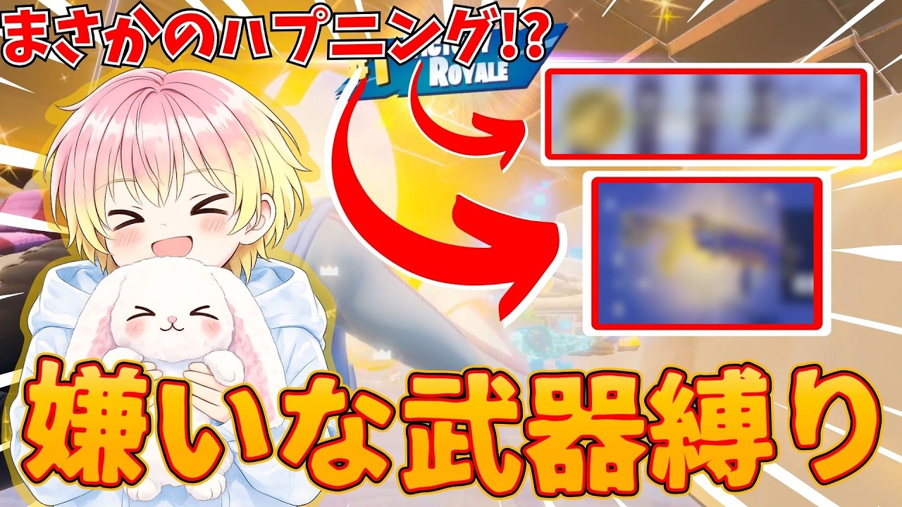 【フォートナイト】友達と3人で嫌いな武器縛りした結果がまさかの...！？　#フォートナイト #フォトナ #fortnite