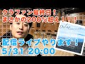 クラウドファンディング最終日見守り配信！