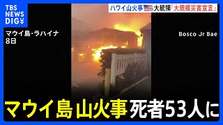 【速報】ハワイ州マウイ島　森林火災死者53人に｜TBS NEWS DIG