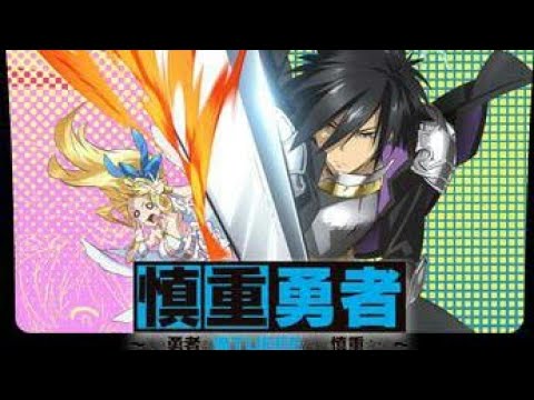 Shinchou Yuusha: Kono Yuusha ga Ore Tueee Kuse ni Shinchou Sugiru「AMV」Rumors  