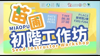 🎬【苗圃初階工作坊-明志科大場】精彩回顧 🎬