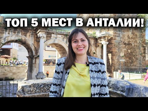 ТОП 5 МЕСТ В АНТАЛИИ ЧТО НАДО ПОСМОТРЕТЬ ТУРИСТУ! Отдых в Турции 2023 #влог