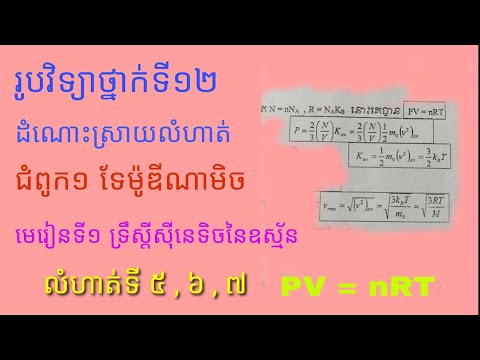 #somthon #រូបវិទ្យាថ្នាក់ទី១២ #ជំពូកទី១ #មេរៀនទី១ទ្រឹស្តីស៊ីនេទិចនៃឧស្ម័ន#