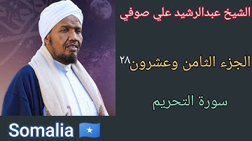 سورة التحريم.      الجزء الثامن وعشرون٢٨.   الشيخ عبدالرشيد علي صوفي