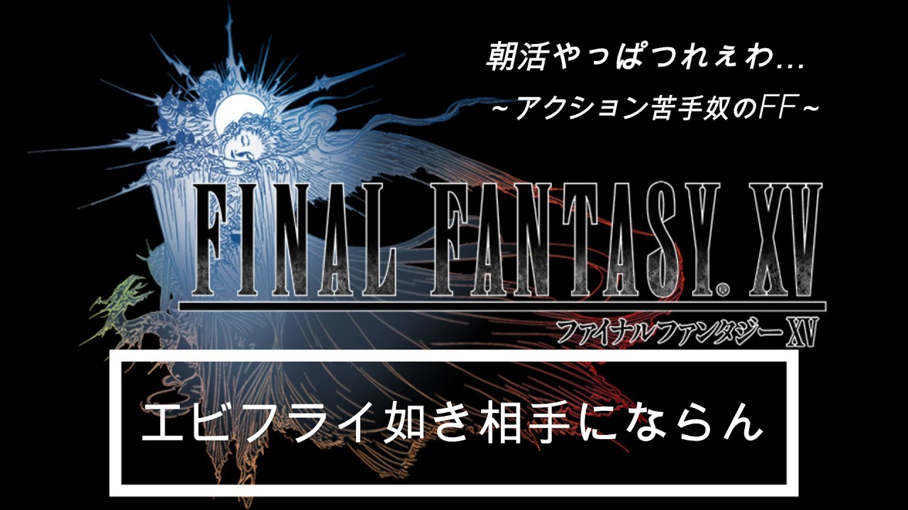 Ff15 朝活実況やっぱつれえわ 21 Gちゃん Youtube Ff15 朝活実況やっぱつれえわ 21 Gちゃん Youtube