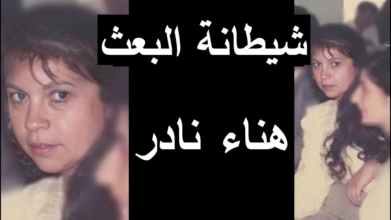 شيطانة البعث هناء نادر التي دمرت عوائل وراح بسببها مئات الشباب في سجون البعث