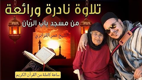 تلاوة نادرة ورائعة من مسجد باب الرّيان الشيخ عمر القزابري