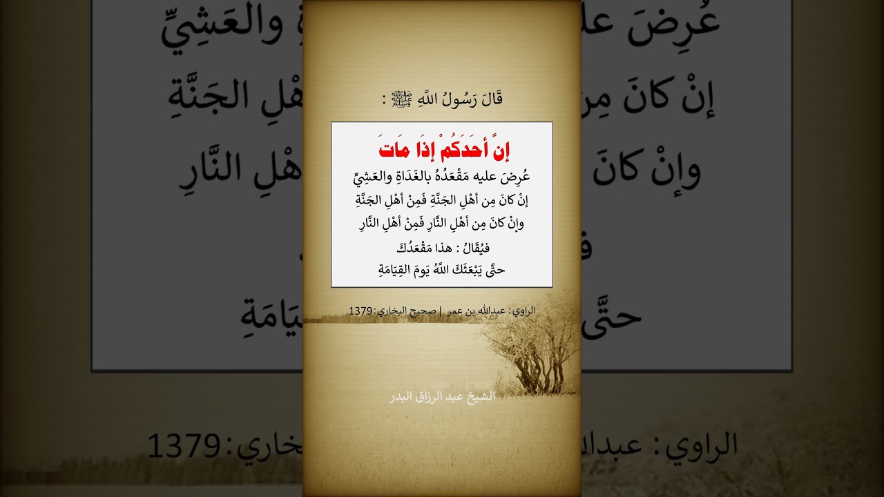 إنّ أحدكم إذا مات عُرِضَ عليه مقعده بالغداة و العشي --- الشيخ عبد الرزاق البدر
