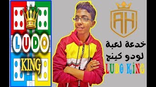 افضل طريقة تخليك تفوز عالطول في لعبة | Ludo King 2022 screenshot 1