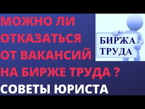 Можно ли отказаться от вакансий на бирже труда ? Советы юриста.