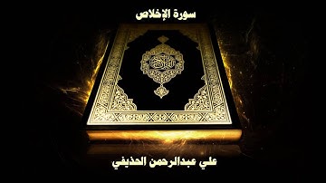 سورة الإخلاص - بصوت القارئ علي عبدالرحمن الحذيفي