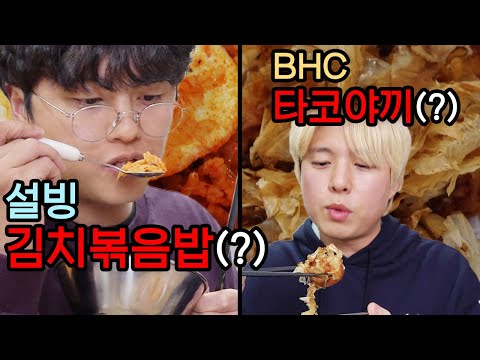 <strong>BHC</strong> 타코야끼? 미친 <strong>메뉴</strong> 나왔다!! 도대체 왜 만든 걸까?!