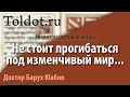 [1 часть] Не стоит прогибаться под изменчивый мир... Анализ пасхальной агады. Др. Барух Юабов