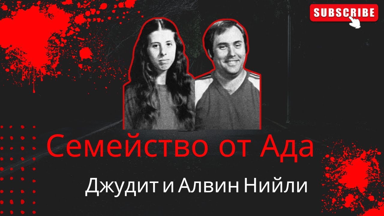 Епизод 10: СЕМЕЙСТВО ОТ АДА | Историята на Джудит и Алвин Нийли