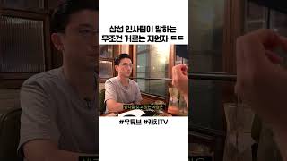 삼성 인사팀이 말하는 무조건 거르는 지원자 ㄷㄷ #shorts screenshot 1