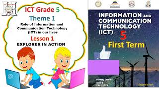 /ICT Grade 5 Theme 1 Lesson 1   / تكنولوجيا المعلومات والاتصالات الصف 5 الترم 1 المحور 1  الدرس 1