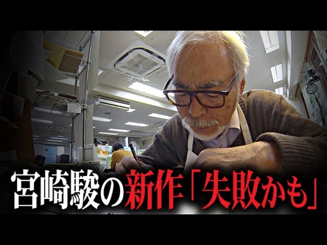 絵を描くスピードも衰え…」NHKドキュメントで「復活は失敗」宮崎駿新作