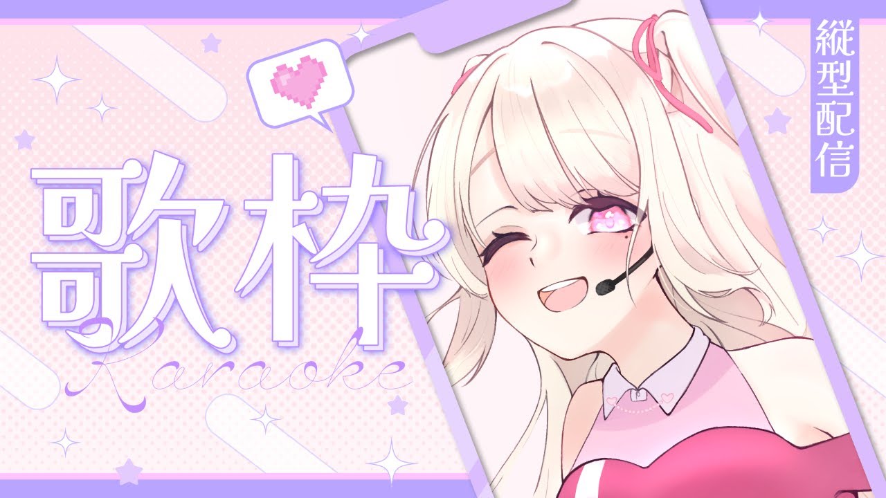 【縦型歌枠/Karaoke】寒いけどいっぱい歌うよ~.ᐟ.ᐟ 初見さん大歓迎っ.ᐟ.ᐟ お歌が好きなそこのあなたっ.ᐟ.ᐟちょっと聴いていきませんか? ⸜ ♡ ⸝【新人Vtuber / 愛未ゆあ】