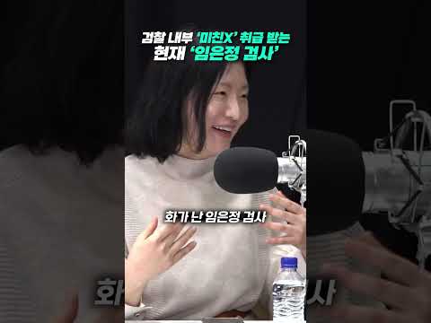 현재 검찰에서 &amp;#39;미친X&amp;#39; 취급받는 <strong>임은정</strong> <strong>검사</strong>? #shorts