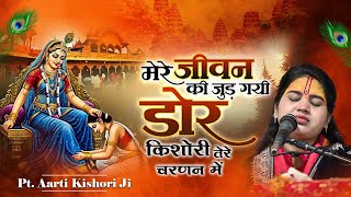 Download Lagu मेरे जीवन की जुड़ गई डोर किशोरी तेरे चरणन में | Mere Jeevan Ki Jud Gayi Dor | MP3