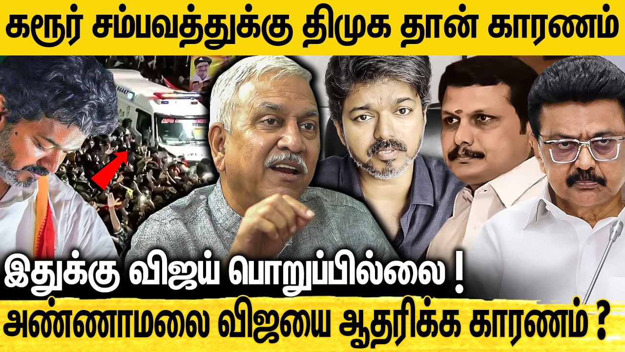 கரூர் துயர சம்பவத்துக்கு திமுக அரசின் தோல்வி தான் காரணம் - BJP Narayanan Thirupathi Interview