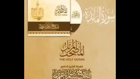 ✨| سورة المائدة مدنية فضيلة الشيخ: صلاح باعثمان