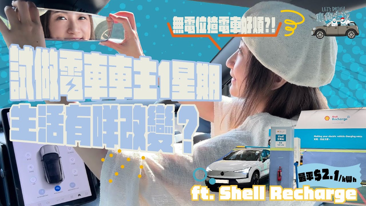 【真實體驗】成為1星期電車車主❗️對比油車一星期慳近4位數😳無電位轉電車好麻煩？難適應？