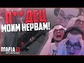 ДОЛБАНЫЙ СТРИТРЕЙСИНГ! П**ДЕЦ МОИМ НЕРВАМ! (ПРОХОЖДЕНИЕ MAFIA 2: JOE'S ADVENTURES #11)