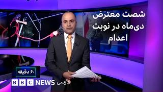 شصت معترض دی‌ماه در نوبت اعدام؛ نیمی از آنها زیر سی سال - ۶۰ دقیقه دوشنبه ۱۹ مرداد