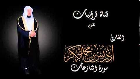 سورة النازعات - إدريس أبكر.
